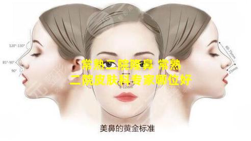 常熟二院隆鼻 常熟二院皮肤科专家哪位好